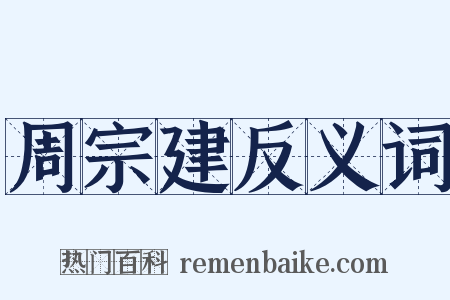 周宗建反义词是什么意思的图片